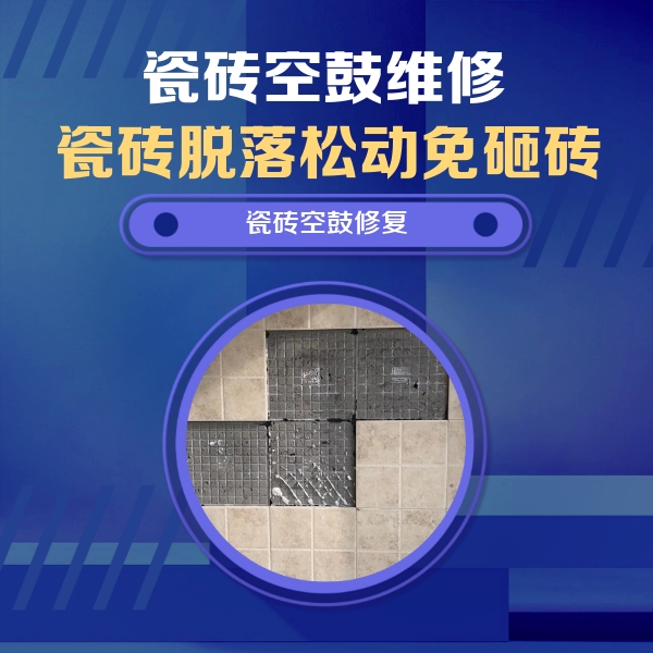 乐陵瓷砖空鼓维修公司分享卫生间墙面瓷砖空鼓面积较大时，如何进行注浆修补？