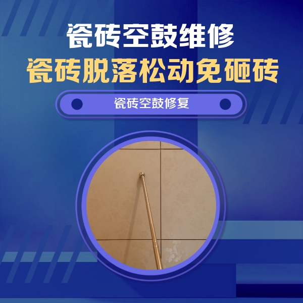 乐陵瓷砖空鼓维修公司分享如何判断瓷砖空鼓的面积？