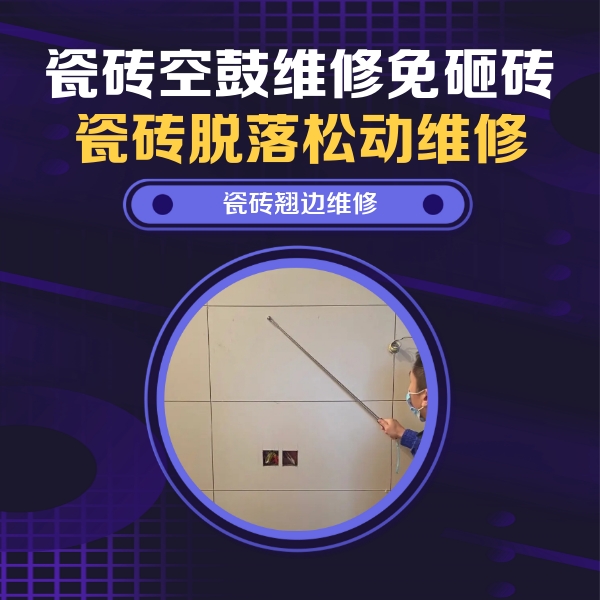 乐陵瓷砖空鼓维修公司分享瓷砖空鼓面积较大时，除了注浆修补还有哪些维修方法？