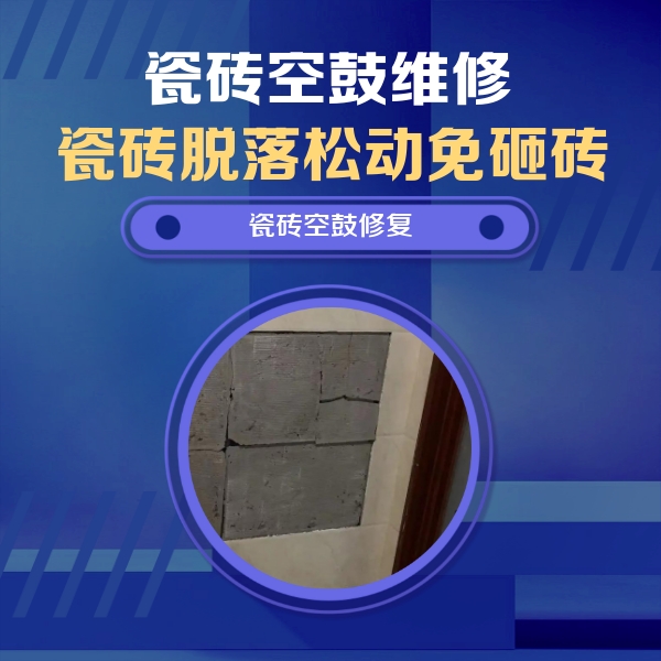 乐陵瓷砖空鼓维修公司分享砖缝注浆修补空鼓的注意事项有哪些？