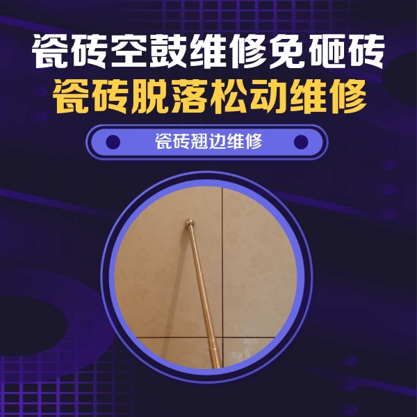 乐陵瓷砖空鼓维修公司分享瓷砖胶的施工厚度对瓷砖空鼓有哪些影响