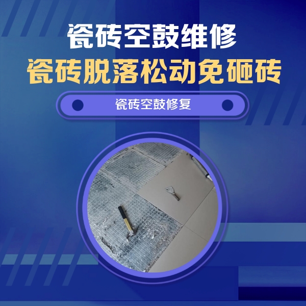 乐陵瓷砖空鼓维修公司分享瓷砖松动维修的方法