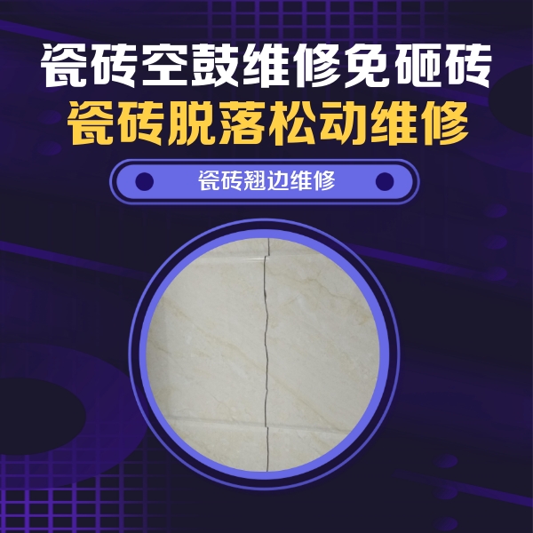 乐陵瓷砖空鼓维修公司分享砖缝注浆修补空鼓的具体操作步骤是什么