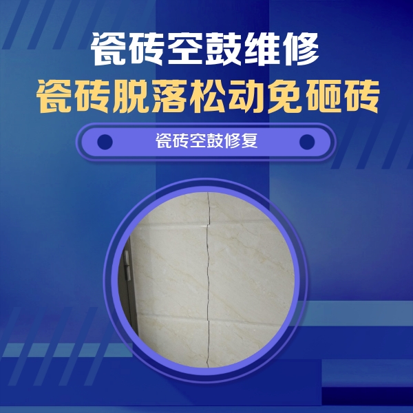 乐陵瓷砖空鼓维修公司分享瓷砖空鼓面积较大时，除了注浆修补还有哪些维修方法？